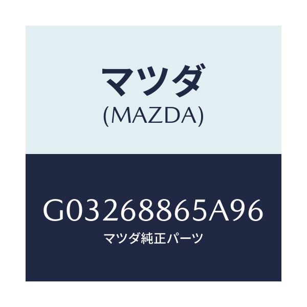 マツダ(MAZDA) フアスナー/カペラ アクセラ アテンザ MAZDA3 MAZDA6/トリム/マツダ純正部品/G03268865A96(G032-68-865A9)