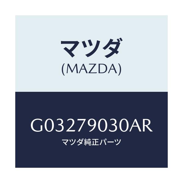 マツダ(MAZDA) ＡＭＰ ＭＡＩＮ/カペラ・アクセラ・アテンザ・MAZDA3・MAZDA6/サイドミラー/マツダ純正部品/G03279030AR(G032-79-030AR)