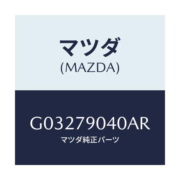 マツダ(MAZDA) ＳＰＥＡＫＥＲ/カペラ・アクセラ・アテンザ・MAZDA3・MAZDA6/サイドミラー/マツダ純正部品/G03279040AR(G032-79-040AR)