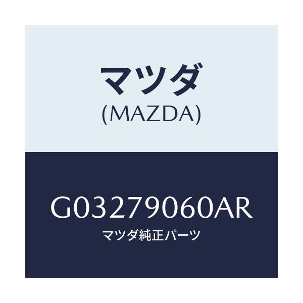 マツダ(MAZDA) ＢＲＡＣＫＥＴＫＩＴ/カペラ・アクセラ・アテンザ・MAZDA3・MAZDA6/サイドミラー/マツダ純正部品/G03279060AR(G032-79-060AR)