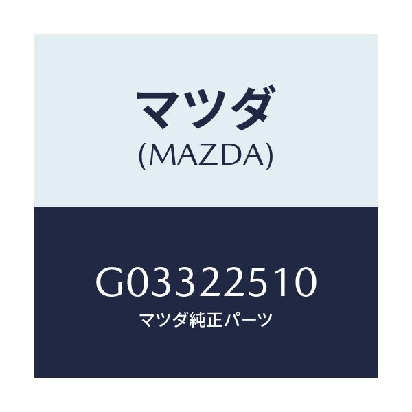 マツダ(MAZDA) ＪＯＩＮＴＳＥＴ ＯＵＴＥＲ/アテンザ・カペラ・MAZDA6/ドライブシャフト/マツダ純正部品/G03322510(G033-22-510)