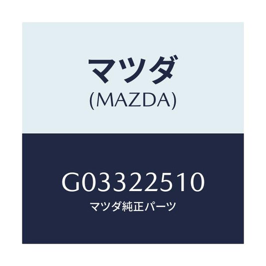 マツダ(MAZDA) ＪＯＩＮＴＳＥＴ ＯＵＴＥＲ/アテンザ・カペラ・MAZDA6/ドライブシャフト/マツダ純正部品/G03322510(G033-22-510)