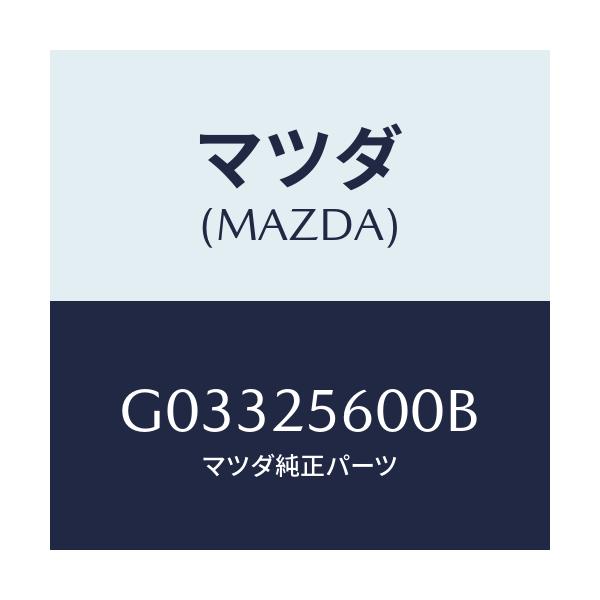 マツダ(MAZDA) ＳＨＡＦＴ（Ｌ） ＤＲＩＶＥ/アテンザ・カペラ・MAZDA6/ドライブシャフト/マツダ純正部品/G03325600B(G033-25-600B)