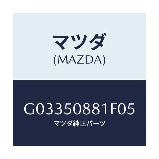 マツダ(MAZDA) ストライプ/アテンザ カペラ MAZDA6/バンパー/マツダ純正部品/G03350881F05(G033-50-881F0)