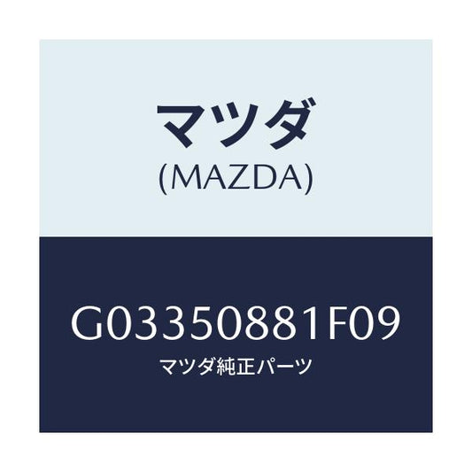 マツダ(MAZDA) ストライプ/アテンザ カペラ MAZDA6/バンパー/マツダ純正部品/G03350881F09(G033-50-881F0)