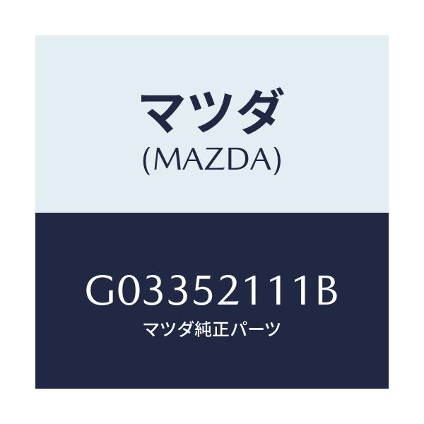 マツダ(MAZDA) ＦＲＯＮＴＦＥＮＤＥＲ（Ｒ）/アテンザ・カペラ・MAZDA6/フェンダー/マツダ純正部品/G03352111B(G033-52-111B)