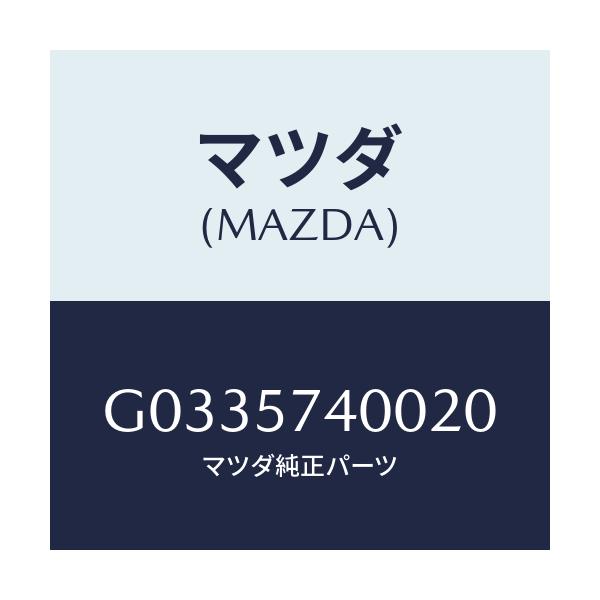 マツダ(MAZDA) ＳＩＤＥＳＥＡＴ（Ｒ） ＲＲ．ＢＡＣＫ/アテンザ・カペラ・MAZDA6/シート/マツダ純正部品/G0335740020(G033-57-40020)