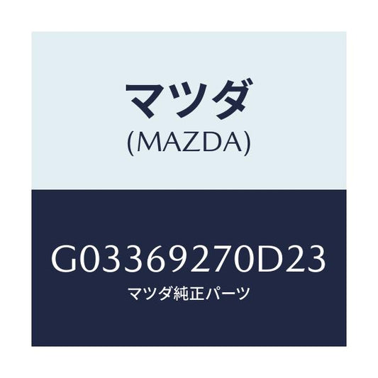 マツダ(MAZDA) ＳＵＮＶＩＳＯＲ（Ｒ）/アテンザ・カペラ・MAZDA6/ドアーミラー/マツダ純正部品/G03369270D23(G033-69-270D2)