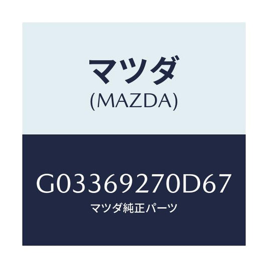 マツダ(MAZDA) ＳＵＮＶＩＳＯＲ（Ｒ）/アテンザ・カペラ・MAZDA6/ドアーミラー/マツダ純正部品/G03369270D67(G033-69-270D6)