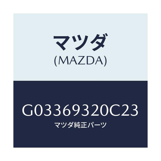 マツダ(MAZDA) ＳＵＮＶＩＳＯＲ（Ｌ）/アテンザ・カペラ・MAZDA6/ドアーミラー/マツダ純正部品/G03369320C23(G033-69-320C2)
