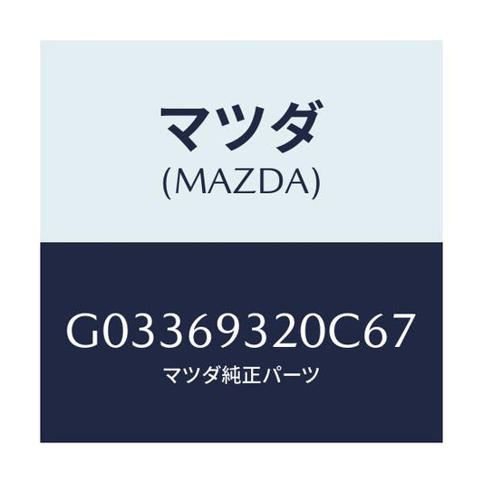 マツダ(MAZDA) ＳＵＮＶＩＳＯＲ（Ｌ）/アテンザ・カペラ・MAZDA6/ドアーミラー/マツダ純正部品/G03369320C67(G033-69-320C6)