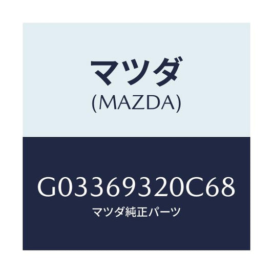 マツダ(MAZDA) ＳＵＮＶＩＳＯＲ（Ｌ）/アテンザ・カペラ・MAZDA6/ドアーミラー/マツダ純正部品/G03369320C68(G033-69-320C6)