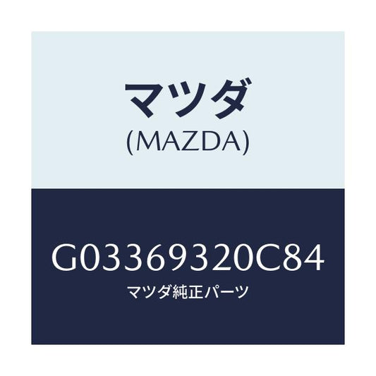 マツダ(MAZDA) ＳＵＮＶＩＳＯＲ（Ｌ）/アテンザ・カペラ・MAZDA6/ドアーミラー/マツダ純正部品/G03369320C84(G033-69-320C8)