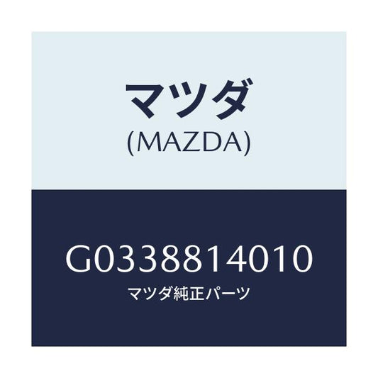 マツダ(MAZDA) ＲＥＳＴＲＡＮＴ ＨＥＡＤ/アテンザ・カペラ・MAZDA6/複数個所使用/マツダ純正部品/G0338814010(G033-88-14010)