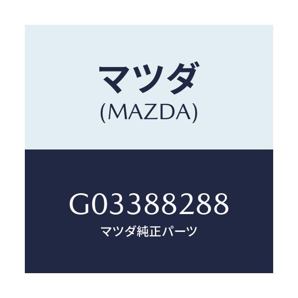 マツダ(MAZDA) スプリング'B' リヤーシート/アテンザ カペラ MAZDA6/複数個所使用/マツダ純正部品/G03388288(G033-88-288)