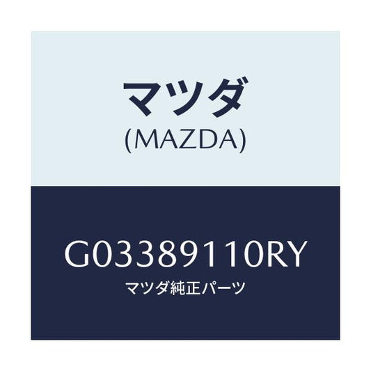 マツダ(MAZDA) ＭＩＲＲＯＲＳＥＴ（Ｒ） Ｒ．ＶＩＥＷ/アテンザ・カペラ・MAZDA6/複数個所使用/マツダ純正部品/G03389110RY(G033-89-110RY)