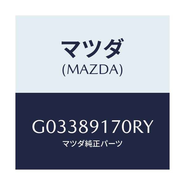 マツダ(MAZDA) ＭＩＲＲＯＲＳＥＴ（Ｌ） Ｒ．ＶＩＥＷ/アテンザ・カペラ・MAZDA6/複数個所使用/マツダ純正部品/G03389170RY(G033-89-170RY)