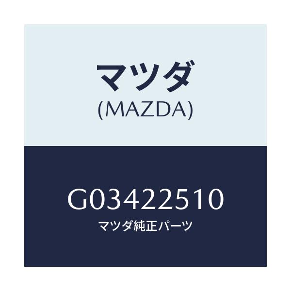 マツダ(MAZDA) ＪＯＩＮＴＳＥＴ ＯＵＴＥＲ/アテンザ・カペラ・MAZDA6/ドライブシャフト/マツダ純正部品/G03422510(G034-22-510)