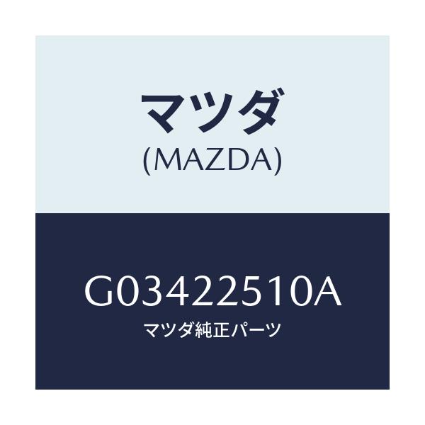 マツダ(MAZDA) ジヨイントセツト アウタ－/アテンザ・カペラ・MAZDA6/ドライブシャフト/マツダ純正部品/G03422510A(G034-22-510A)