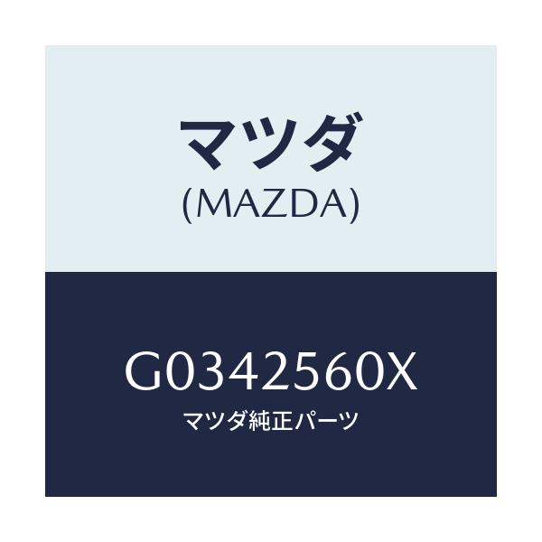 マツダ(MAZDA) ＳＨＡＦＴ（Ｌ） ＤＲＩＶＥ/アテンザ・カペラ・MAZDA6/ドライブシャフト/マツダ純正部品/G0342560X(G034-25-60X)