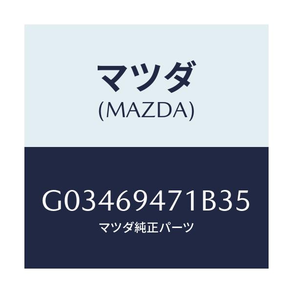 マツダ(MAZDA) HANDLE ASSIST/アテンザ カペラ MAZDA6/ドアーミラー/マツダ純正部品/G03469471B35(G034-69-471B3)