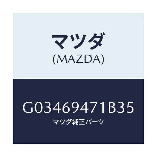 マツダ(MAZDA) HANDLE ASSIST/アテンザ カペラ MAZDA6/ドアーミラー/マツダ純正部品/G03469471B35(G034-69-471B3)
