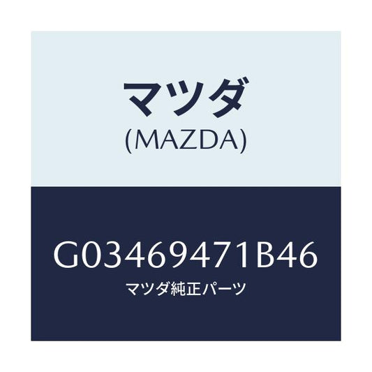 マツダ(MAZDA) HANDLE ASSIST/アテンザ カペラ MAZDA6/ドアーミラー/マツダ純正部品/G03469471B46(G034-69-471B4)