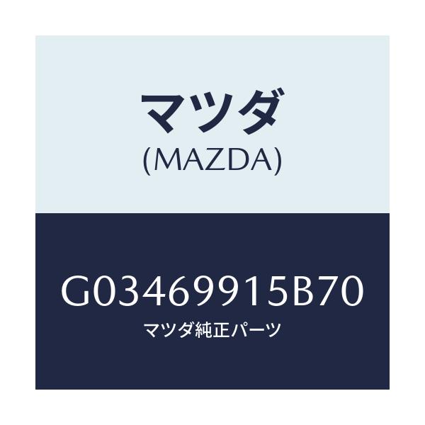 マツダ(MAZDA) ＷＥＬＴ ＳＥＡＭＩＮＧ/アテンザ・カペラ・MAZDA6/ドアーミラー/マツダ純正部品/G03469915B70(G034-69-915B7)