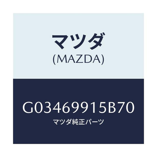 マツダ(MAZDA) ＷＥＬＴ ＳＥＡＭＩＮＧ/アテンザ・カペラ・MAZDA6/ドアーミラー/マツダ純正部品/G03469915B70(G034-69-915B7)