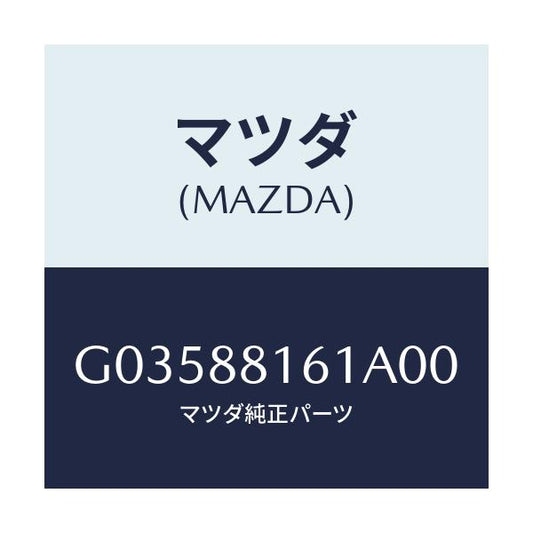 マツダ(MAZDA) ＴＲＩＭ（Ｌ） ＳＥＡＴＣＵＳＨＩＯＮ/アテンザ・カペラ・MAZDA6/複数個所使用/マツダ純正部品/G03588161A00(G035-88-161A0)