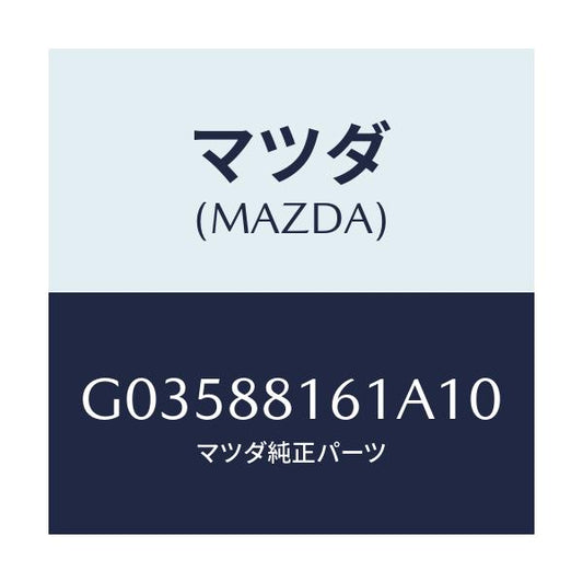 マツダ(MAZDA) ＴＲＩＭ（Ｌ） ＳＥＡＴＣＵＳＨＩＯＮ/アテンザ・カペラ・MAZDA6/複数個所使用/マツダ純正部品/G03588161A10(G035-88-161A1)
