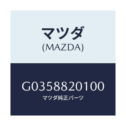 マツダ(MAZDA) ＴＲＩＭ（Ｊ）（１）（２．０）/アテンザ・カペラ・MAZDA6/複数個所使用/マツダ純正部品/G0358820100(G035-88-20100)
