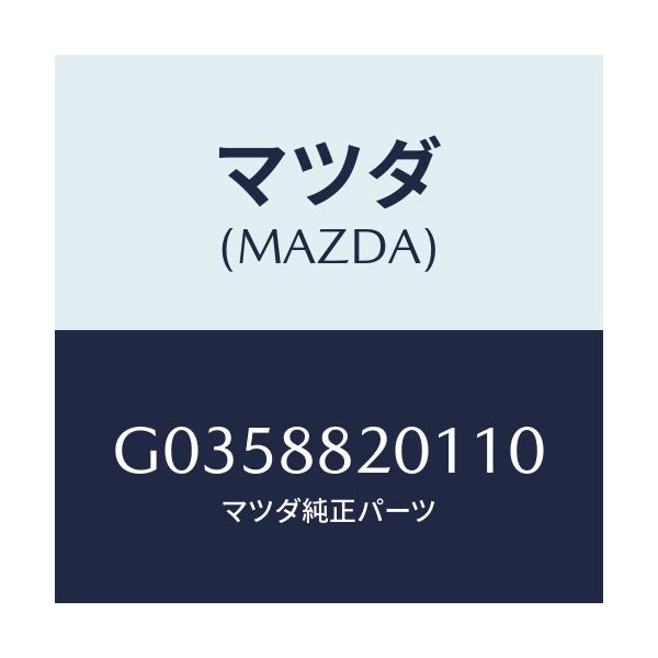 マツダ(MAZDA) ＴＲＩＭ（Ｊ）（１）（２．０）/アテンザ・カペラ・MAZDA6/複数個所使用/マツダ純正部品/G0358820110(G035-88-20110)