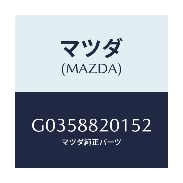 マツダ(MAZDA) ＴＲＩＭ（Ｊ）（１）（２．０）/アテンザ・カペラ・MAZDA6/複数個所使用/マツダ純正部品/G0358820152(G035-88-20152)