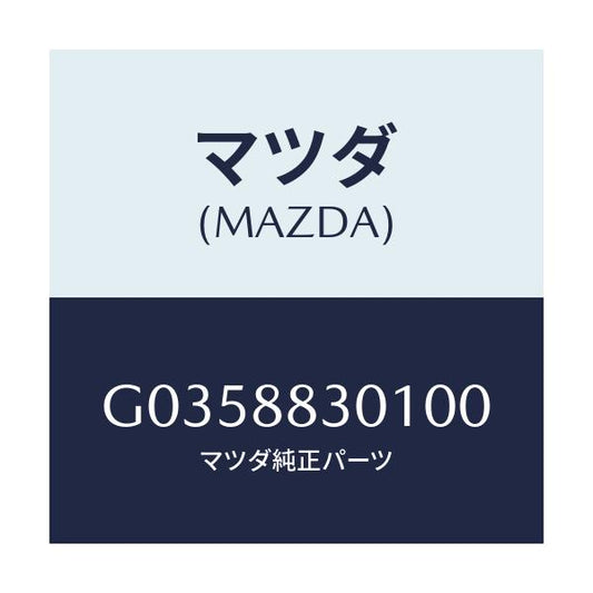 マツダ(MAZDA) ＴＲＩＭ（Ｒ） ＲＥＡＲＳＥＡＴＢＡ/アテンザ・カペラ・MAZDA6/複数個所使用/マツダ純正部品/G0358830100(G035-88-30100)