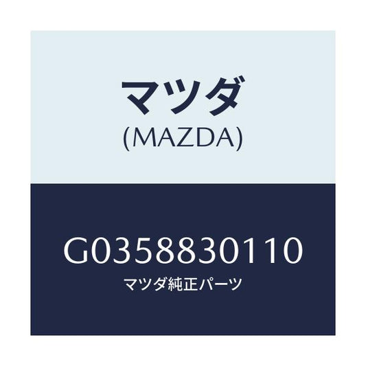 マツダ(MAZDA) ＴＲＩＭ（Ｒ） ＲＥＡＲＳＥＡＴＢＡ/アテンザ・カペラ・MAZDA6/複数個所使用/マツダ純正部品/G0358830110(G035-88-30110)