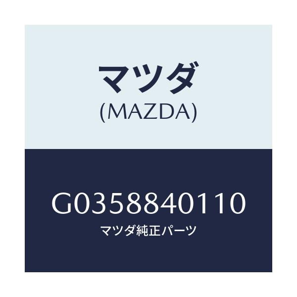 マツダ(MAZDA) ＴＲＩＭ（Ｊ）（１）（０．６）/アテンザ・カペラ・MAZDA6/複数個所使用/マツダ純正部品/G0358840110(G035-88-40110)