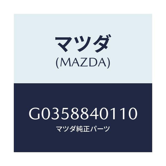 マツダ(MAZDA) ＴＲＩＭ（Ｊ）（１）（０．６）/アテンザ・カペラ・MAZDA6/複数個所使用/マツダ純正部品/G0358840110(G035-88-40110)
