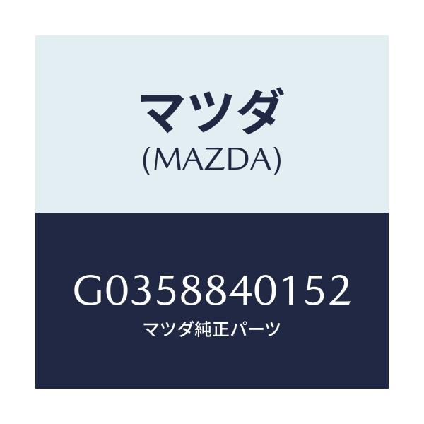 マツダ(MAZDA) ＴＲＩＭ（Ｊ）（１）（０．６）/アテンザ・カペラ・MAZDA6/複数個所使用/マツダ純正部品/G0358840152(G035-88-40152)