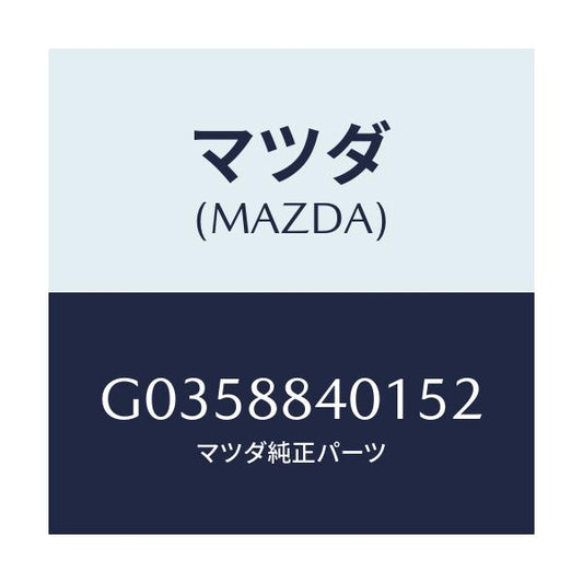 マツダ(MAZDA) ＴＲＩＭ（Ｊ）（１）（０．６）/アテンザ・カペラ・MAZDA6/複数個所使用/マツダ純正部品/G0358840152(G035-88-40152)