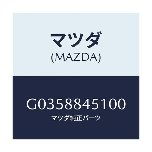 マツダ(MAZDA) ＴＲＩＭ（Ｊ）（１）（０．６）/アテンザ・カペラ・MAZDA6/複数個所使用/マツダ純正部品/G0358845100(G035-88-45100)