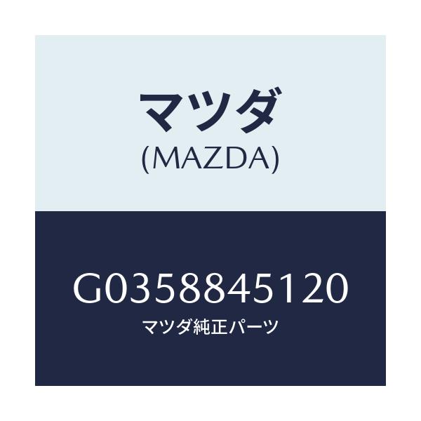 マツダ(MAZDA) ＴＲＩＭ（Ｊ）（１）（０．６）/アテンザ・カペラ・MAZDA6/複数個所使用/マツダ純正部品/G0358845120(G035-88-45120)