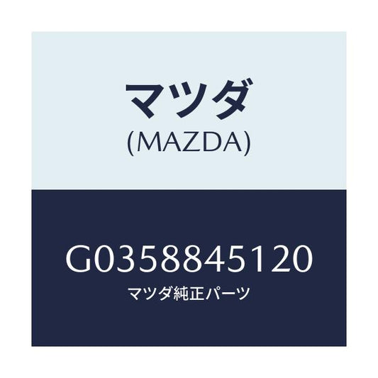 マツダ(MAZDA) ＴＲＩＭ（Ｊ）（１）（０．６）/アテンザ・カペラ・MAZDA6/複数個所使用/マツダ純正部品/G0358845120(G035-88-45120)