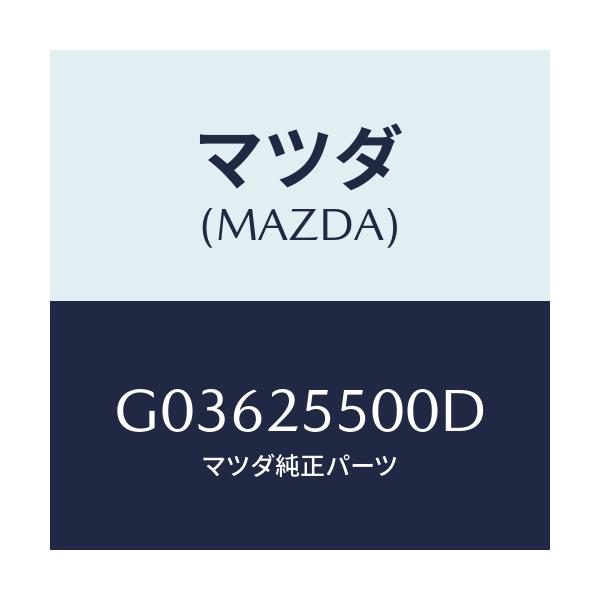 マツダ(MAZDA) ＳＨＡＦＴ（Ｒ） ＤＲＩＶＥ/アテンザ・カペラ・MAZDA6/ドライブシャフト/マツダ純正部品/G03625500D(G036-25-500D)