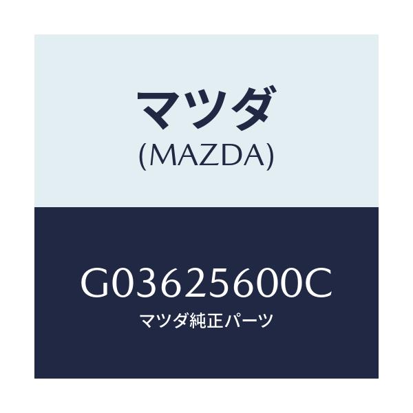 マツダ(MAZDA) ＳＨＡＦＴ（Ｌ） ＤＲＩＶＥ/アテンザ・カペラ・MAZDA6/ドライブシャフト/マツダ純正部品/G03625600C(G036-25-600C)