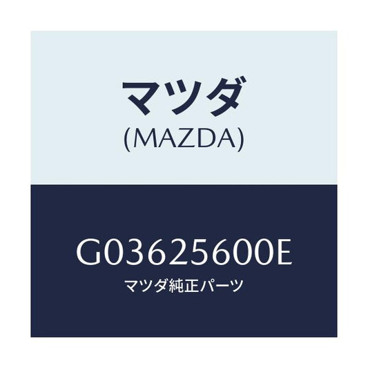 マツダ(MAZDA) ＳＨＡＦＴ（Ｌ） ＤＲＩＶＥ/アテンザ・カペラ・MAZDA6/ドライブシャフト/マツダ純正部品/G03625600E(G036-25-600E)