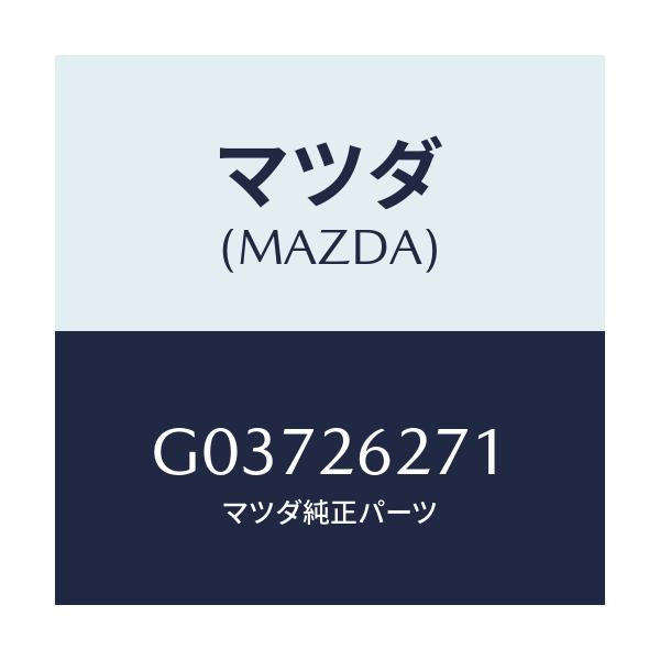 マツダ(MAZDA) COVER DUST(L)/カペラ アクセラ アテンザ MAZDA3 MAZDA6/リアアクスル/マツダ純正部品/G03726271(G037-26-271)