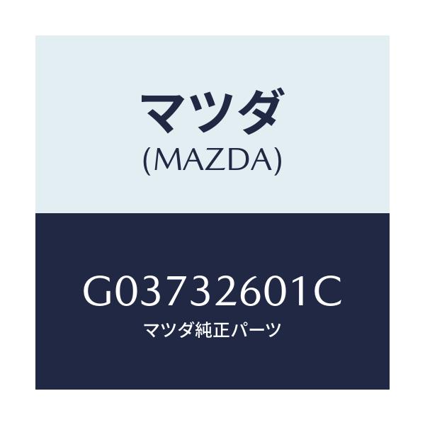 マツダ(MAZDA) プ－リ－/カペラ・アクセラ・アテンザ・MAZDA3・MAZDA6/ハイブリッド関連/マツダ純正部品/G03732601C(G037-32-601C)