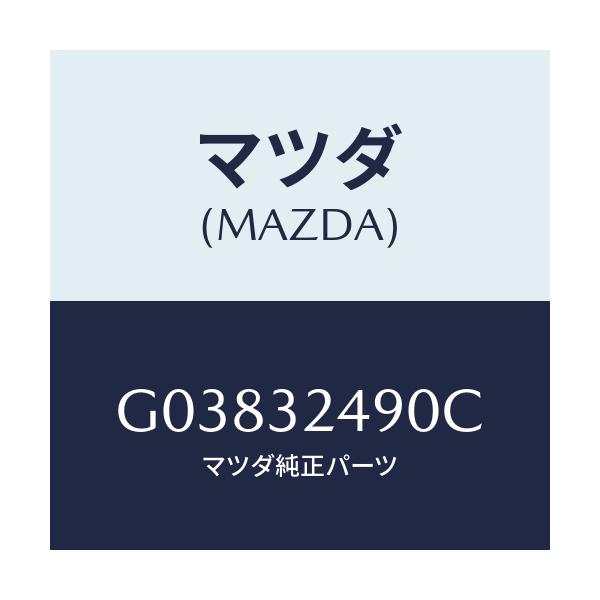 マツダ(MAZDA) ＰＲＥＳＳＵＲ ＨＯＳＥ/アテンザ・カペラ・MAZDA6/ハイブリッド関連/マツダ純正部品/G03832490C(G038-32-490C)
