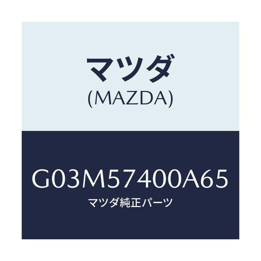 マツダ(MAZDA) バツク（Ｒ） リヤーシート/アテンザ・カペラ・MAZDA6/シート/マツダ純正部品/G03M57400A65(G03M-57-400A6)